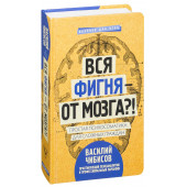 Василий Чибисов: Вся фигня - от мозга?! Простая психосоматика для сложных граждан