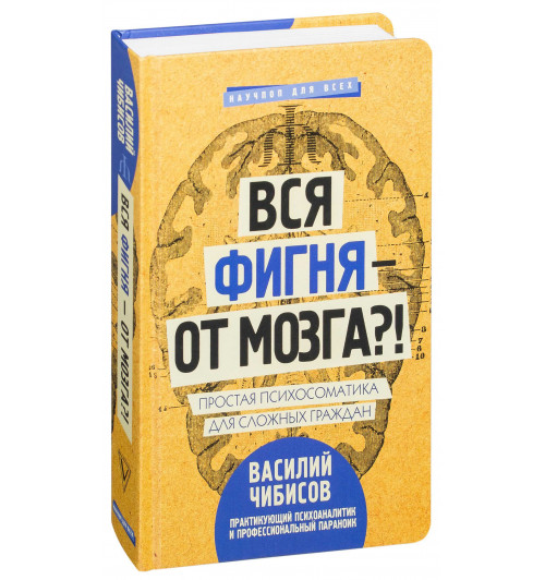 Василий Чибисов: Вся фигня - от мозга?! Простая психосоматика для сложных граждан