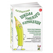 Инна Подрезова: Школа умелого Карандаша. Перспективное планирование и конспекты занятий по развитию навыков у детей 5-7 лет с речевыми нарушениями