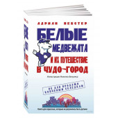 Адриан Вебстер: Белые медвежата и их путешествие в Чудо-город