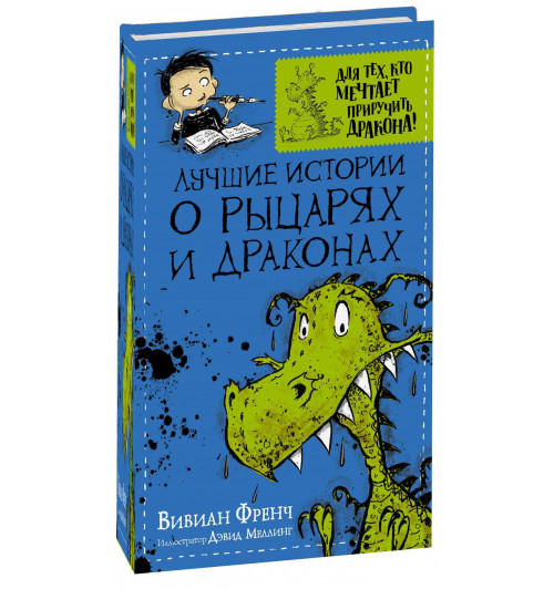 Вивиан Френч: Лучшие истории о рыцарях и драконах