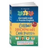 Ю. Жданов: Английский язык. Самый нескучный самоучитель. Полезные витаминки на каждый день