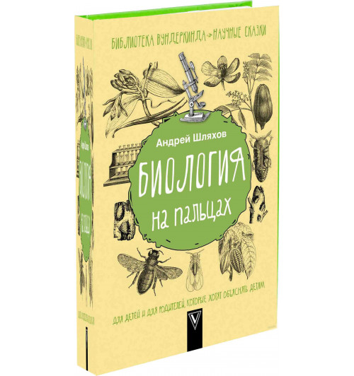Андрей Шляхов: Биология на пальцах