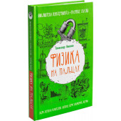 Александр Никонов: Физика на пальцах. Для детей и родителей, которые хотят объяснять детям