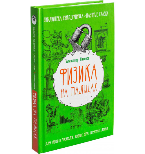 Александр Никонов: Физика на пальцах. Для детей и родителей, которые хотят объяснять детям