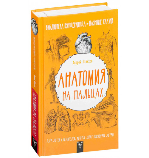 Андрей Шляхов: Анатомия на пальцах. Для детей и родителей, которые хотят объяснять детям