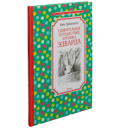 Кейт ДиКамилло: Удивительное путешествие кролика Эдварда