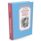Саша Черный: Дневник фокса Микки Саша Черный: Дневник фокса Микки