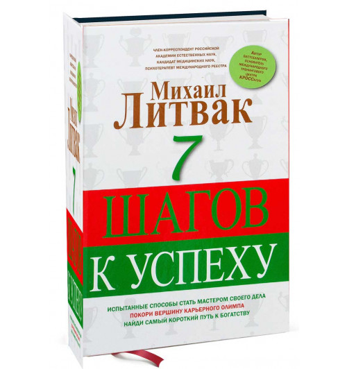 Михаил Литвак: 7 шагов к успеху