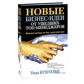 Тодд Бухгольц: Новые бизнес-идеи от ушедших топ-менеджеров