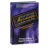 Ричард Доббинс: Что в действительности думают, знают и делают миллионеры, создавшие себя сами