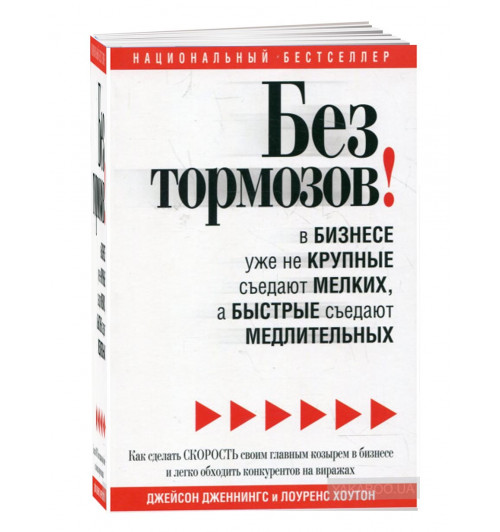 Джейсон Дженнингс: Без тормозов! В бизнесе уже не крупные съедают мелких, а быстрые съедают медлительных