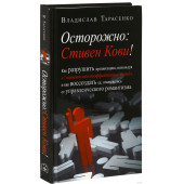 Владислав Тарасенко: Осторожно: Стивен Кови!