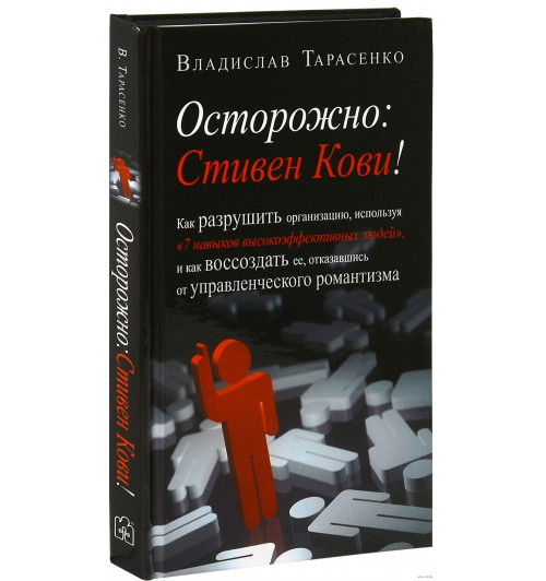 Владислав Тарасенко: Осторожно: Стивен Кови!