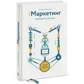 Виталий Мышляев: iМаркетинг. Работаем по системе