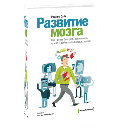 Роджер Сайп: Развитие мозга, Как читать быстрее, запоминать лучше и добиваться больших целей