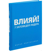 Ицхак Пинтосевич: Влияй! 7 заповедей лидера