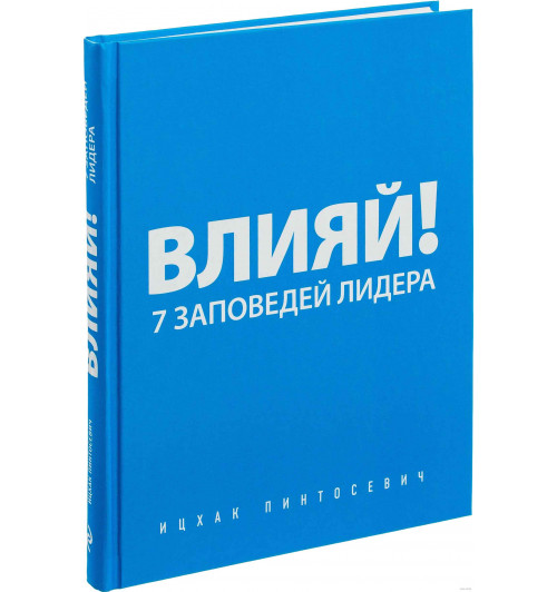 Ицхак Пинтосевич: Влияй! 7 заповедей лидера