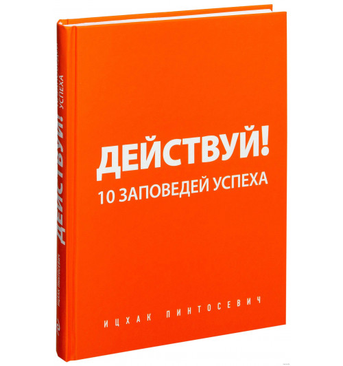 Ицхак Пинтосевич: Действуй! 10 заповедей успеха