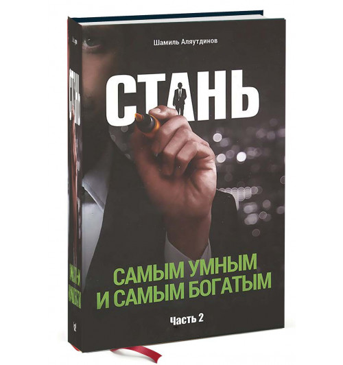 Шамиль Аляутдинов: Стань самым умным и самым богатым. Часть 2