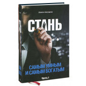 Шамиль Аляутдинов: Стань самым умным и самым богатым. Часть 1