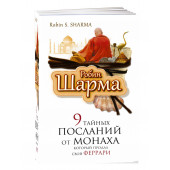 Робин Шарма: 9 тайных посланий от монаха, который продал свой феррари (м)