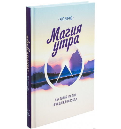 Хэл Элрод: Магия утра. Как первый час дня определяет ваш успех-1