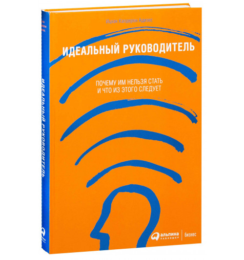 Ицхак Адизес: Идеальный руководитель (Т)-1