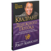 Роберт Кийосаки: Квадрант денежного потока (М)