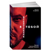 Никита Непряхин: Я манипулирую тобой. Методы противодействия скрытому влиянию