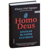 Юваль Харари: Homo Deus. Краткая история будущего (Т)