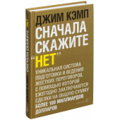 Джим Кэмп: Сначала скажите нет. Секреты профессиональных переговорщиков / Сначала скажите "нет"