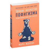 Марк Мэнсон: Тонкое искусство пофигизма. Парадоксальный способ жить счастливо (М)