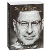 Михаил Лабковский: Хочу и буду. Принять себя, полюбить жизнь и стать счастливым