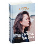 Эльчин Сафарли: Когда я вернусь, будь дома 