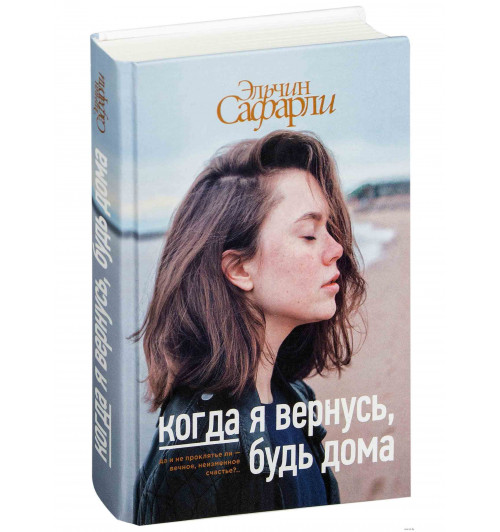 Эльчин Сафарли: Когда я вернусь, будь дома 