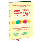 Кэти Хирш-Пасек: Эйнштейн учился без карточек. 40 эффективных игровых упражнений для детей от 0 до 6 лет