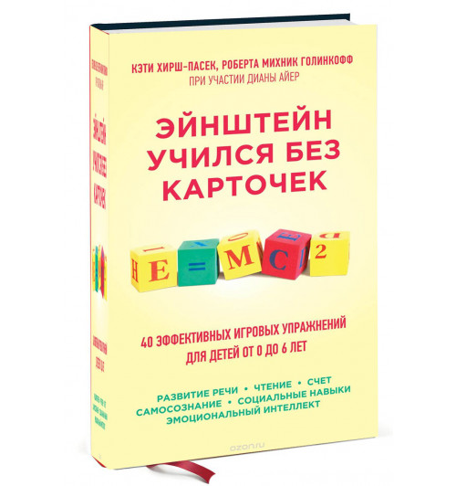 Кэти Хирш-Пасек: Эйнштейн учился без карточек. 40 эффективных игровых упражнений для детей от 0 до 6 лет