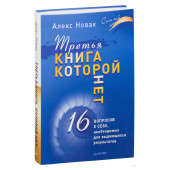 Алекс Новак: Третья книга, которой нет. 16 вопросов к себе, необходимых для выдающихся результатов