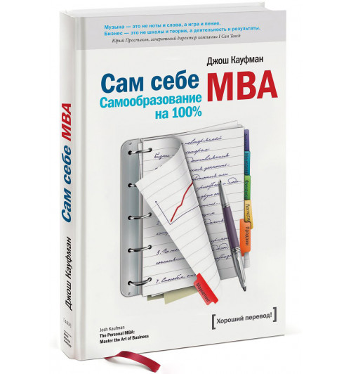 Джош Кауфман: Сам себе MBA. Самообразование на 100 %