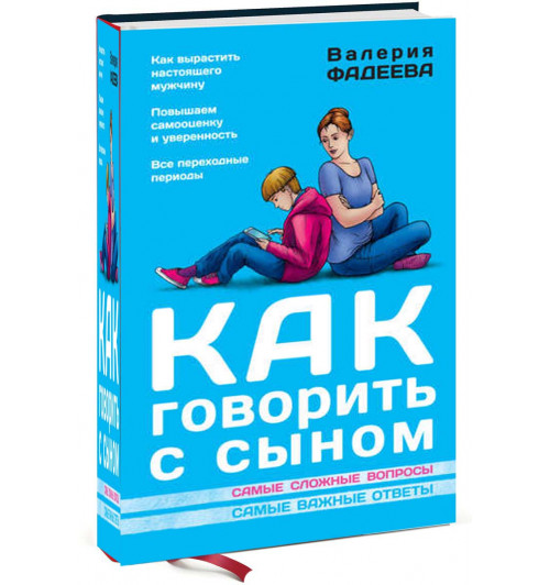 Валерия Фадеева: Как говорить с сыном