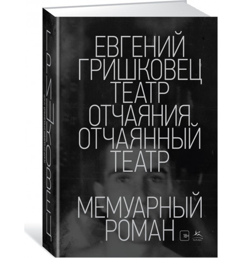  Гришковец Евгений Валерьевич: Театр отчаяния. Отчаянный театр