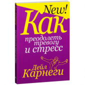 Дейл Карнеги: Как преодолеть тревогу и стресс