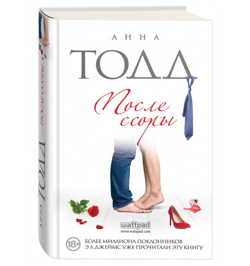 Анна Тодд: После ссоры (Т)