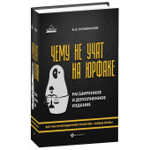 Оробинский Вячеслав Владимирович: Чему не учат на юрфаке. Все части легендарной трилогии + новые главы