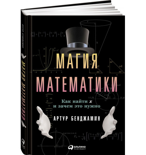 Артур Т. Бенджамин: Магия математики. Как найти x и зачем это нужно