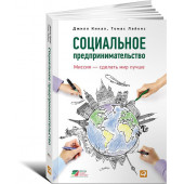 Лайонс Томас, Кикал Джилл: Социальное предпринимательство. Миссия - сделать мир лучше