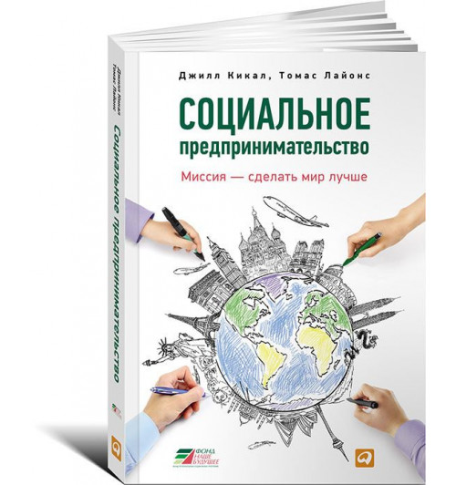 Лайонс Томас, Кикал Джилл: Социальное предпринимательство. Миссия - сделать мир лучше