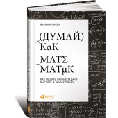 Оакли Барбара: Думай как математик. Как решать любые задачи быстрее и эффективнее