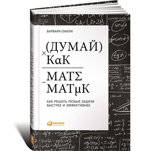 Оакли Барбара: Думай как математик. Как решать любые задачи быстрее и эффективнее